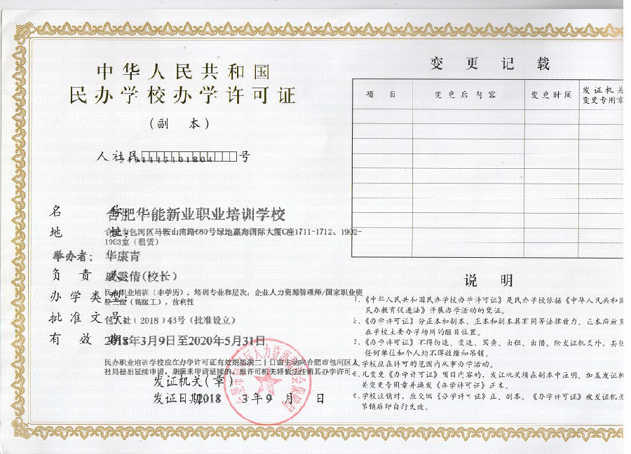 华能新业人力获得名办学校许可证
