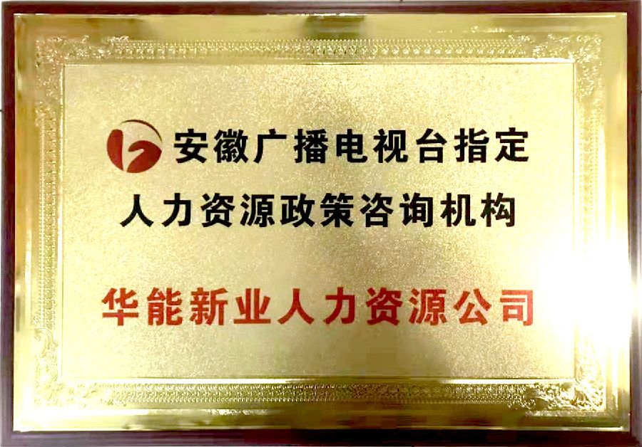 华能新业人力&安徽广播电视台 线上线下合作咨询解答